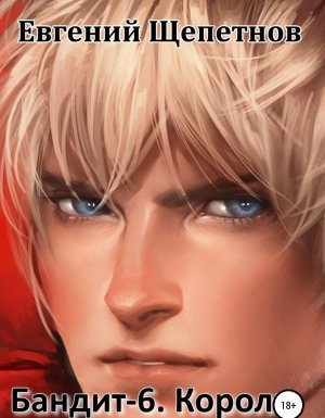 Пётр Синельников 6. Король - Евгений Щепетнов
