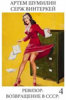 Ревизор: возвращение в СССР - Винтеркей Серж, Шумилин Артем