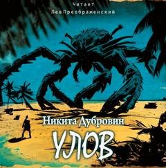 Улов - Дубровин Никита