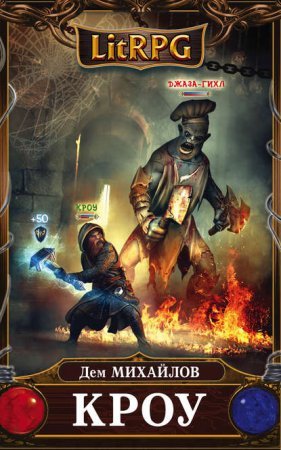 Мир Вальдиры. Кроу