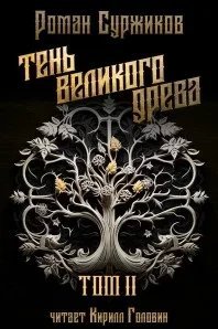 Полари 16. Тень великого древа. Том 2 - Роман Суржиков