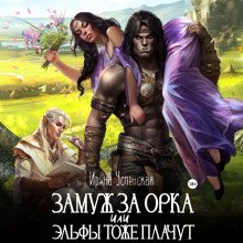 Замуж за орка, или Эльфы тоже плачут - Успенская Ирина