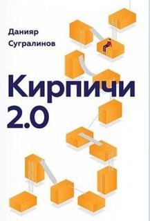 Кирпичи 2.0 - Сугралинов Данияр