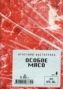 Особое мясо - Бастеррика Агустина