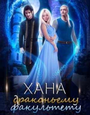 Дракфак 3. Хана драконьему факультету - Тальяна Орлова