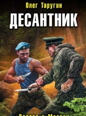 Десантник из будущего 3. Дорога в Москву - Олег Таругин