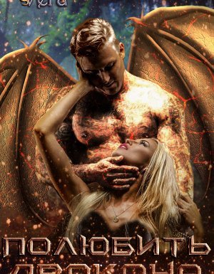 Полюбить дракона - Vera Aleksandrova