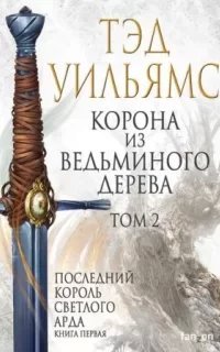 Последний король Светлого Арда 1. Корона из ведьминого дерева. Том 2 - Тэд Уильямс