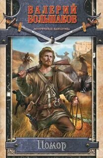 Помор - Большаков Валерий