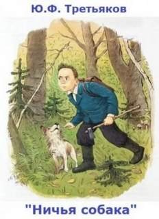 Ничья собака - Третьяков Юрий