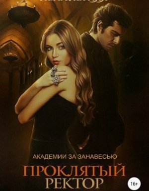 Академии за Занавесью 3. Проклятый ректор - Лена Летняя