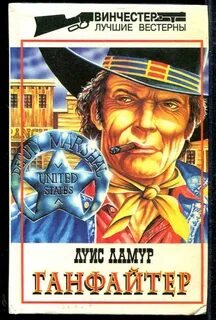 Ганфайтер - Ламур Луис