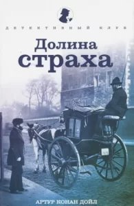 Долина страха - Артур Конан Дойл