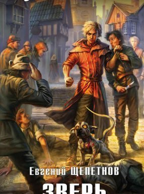 Звереныш 2. Зверь - Евгений Щепетнов