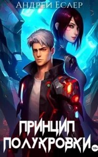 Самая тёмная ночь 2. Принцип полукровки - Андрей Еслер