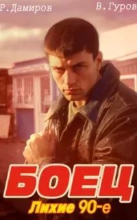 Боец: лихие 90-е. Книга 1 - Рафаэль Дамиров, Валерий Гуров