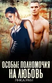 Особые полномочия на любовь - Рам Янка