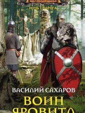 Ночь Сварога 2. Воин Яровита - Василий Сахаров