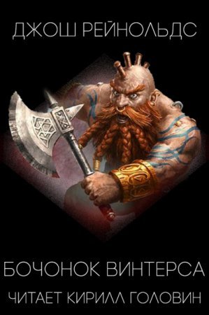 Готрек и Феликс. Бочонок &quot;Винтерса&quot; - Джош Рейнольд