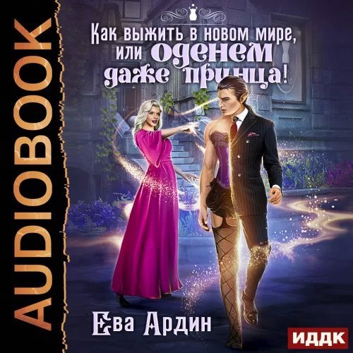 Как выжить в новом мире, или Оденем даже принца! - Ева Ардин