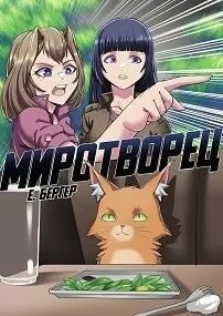 Легенда Клана 7. Миротворец - Евгений Бергер