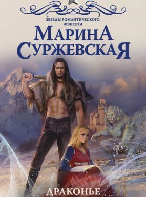 Мир за Великим Туманом 2. Драконье серебро - Марина Суржевская