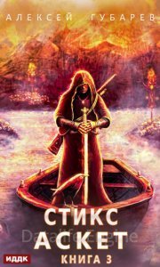 Аскет 3. Стикс - Алексей Губарев