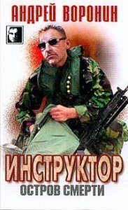 Инструктор 13. Остров смерти - Андрей Воронин