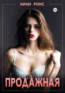 Продажная - Рокс Лили