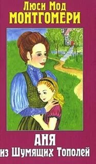 Аня из Шумящих Тополей - Монтгомери Люси Мод