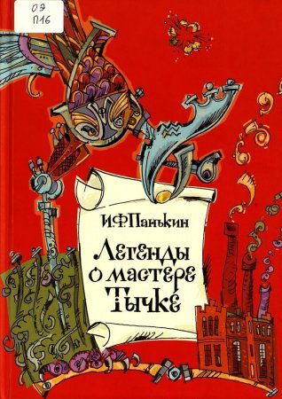 Легенды о мастере Тычке - Иван Панькин