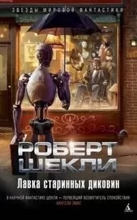 Лавка старинных диковин - Роберт Шекли