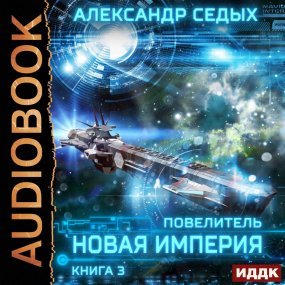 Повелитель 3. Новая империя - Александр Седых