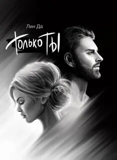 Только Ты - Да Лин