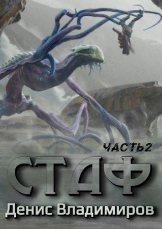 Псы Нинеи 2. Проклятое городище - Денис Владимиров