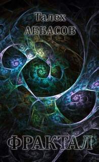 Фрактал - Аббасов Талех