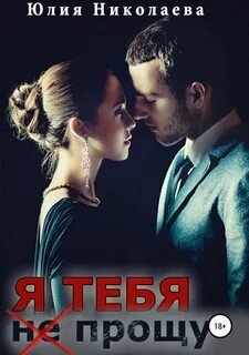 Я тебя (не) прощу - Николаева Юлия