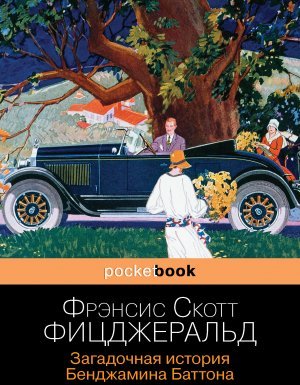 Загадочная история Бенджамина Баттона - Фрэнсис Скотт Фицджеральд
