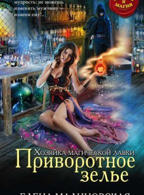 Хозяйка магической лавки 1. Приворотное зелье - Елена Малиновская