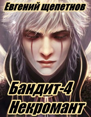 Пётр Синельников 4. Бандит-4. Некромант - Евгений Щепетнов