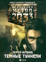 Тёмные туннели - Сергей Антонов
