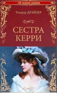 Сестра Керри. Диск 1 - Драйзер Теодор