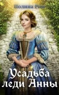 Усадьба леди Анны - Полина Ром