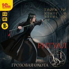 Ритуал. Том 1 - Ри Тайга