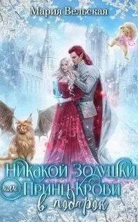 Золушки не будет, или Принц Крови в подарок - Мария Вельская