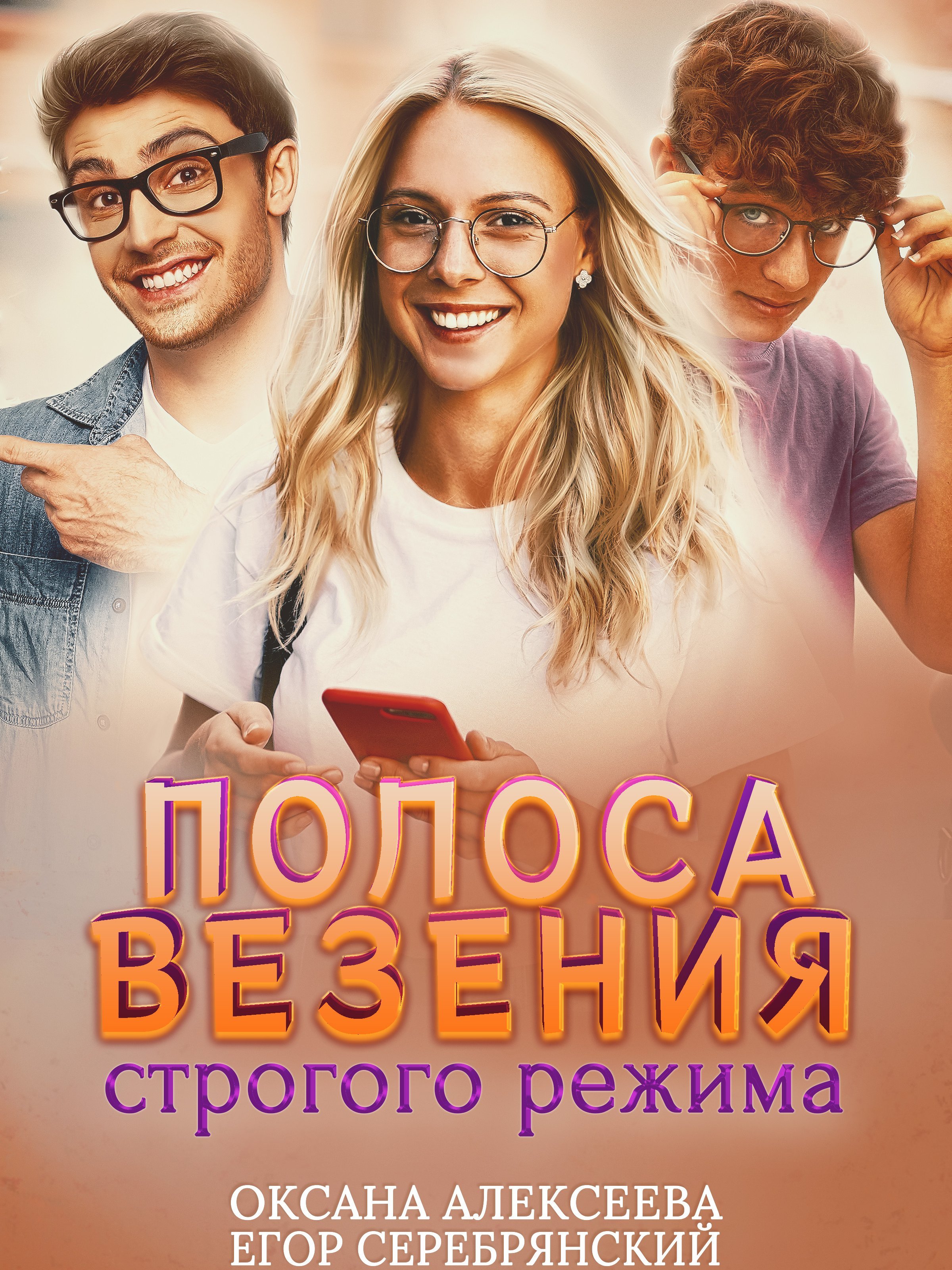 Полоса везения 1 Полоса везения строгого режима - Оксана Алексеева