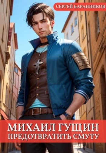 Предотвратить смуту - Баранников Сергей