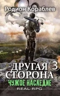 Другая сторона 3. Чужое наследие. Часть 1-2 - Родион Кораблев