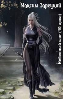 Небесный шаг - Зарецкий Максим