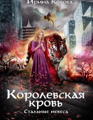 Королевская кровь 10. Стальные небеса - Ирина Котова